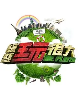 极限挑战10 综艺海报